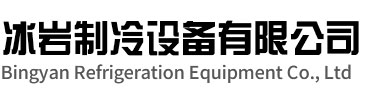 吴江区冰岩制冷设备有限公司